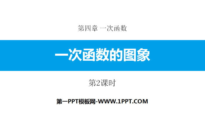 图片[1]-《一次函数的图象》一次函数PPT(第2课时)-第一PPT