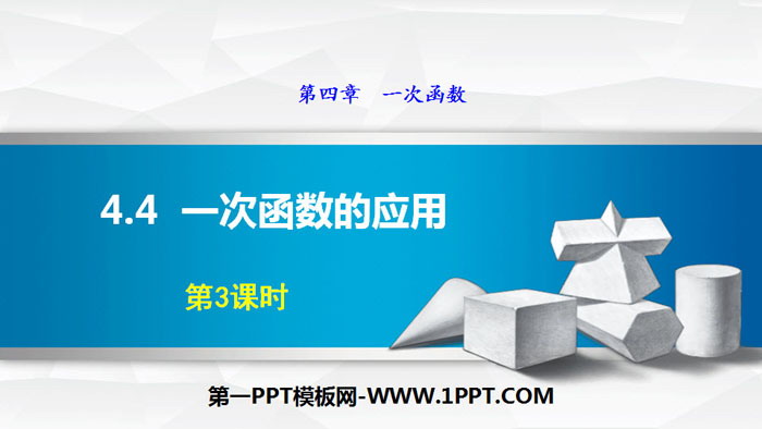 图片[1]-《一次函数的应用》一次函数PPT课件(第3课时)-第一PPT
