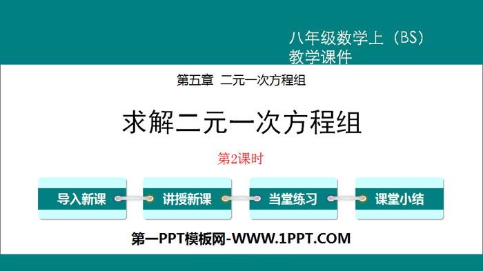 图片[1]-《求解二元一次方程组》二元一次方程组PPT(第2课时)-第一PPT