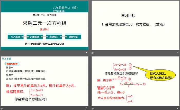 图片[2]-《求解二元一次方程组》二元一次方程组PPT(第2课时)-第一PPT