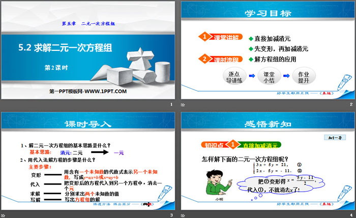 图片[2]-《求解二元一次方程组》二元一次方程组PPT课件(第2课时)-第一PPT