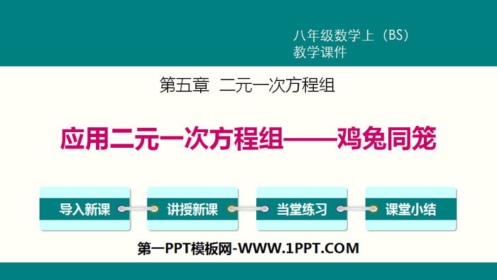 图片[1]-《应用二元一次方程组—鸡兔同笼》二元一次方程组PPT-第一PPT
