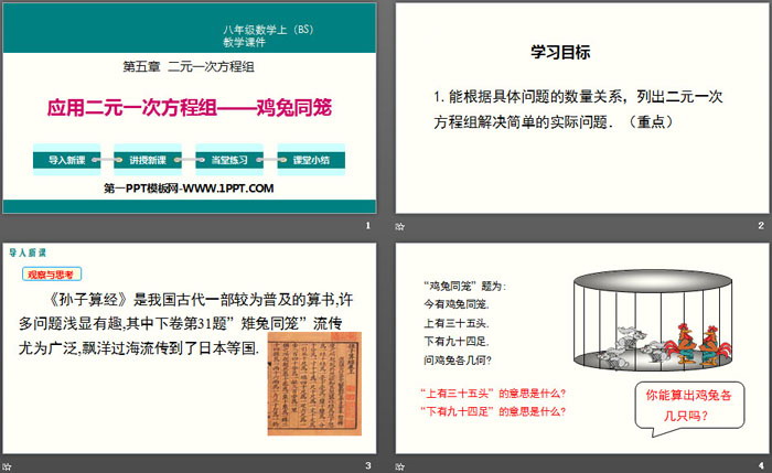 图片[2]-《应用二元一次方程组—鸡兔同笼》二元一次方程组PPT-第一PPT