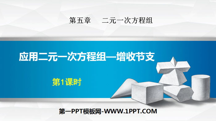 图片[1]-《应用二元一次方程组—增收节支》二元一次方程组PPT课件(第1课时)-第一PPT