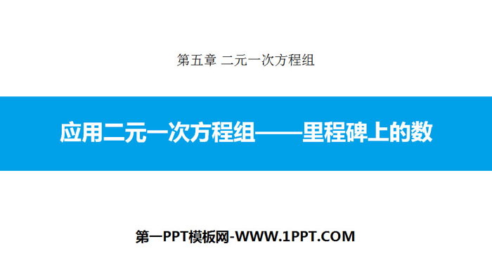 图片[1]-《应用二元一次方程组—里程碑上的数》二元一次方程组PPT教学课件-第一PPT