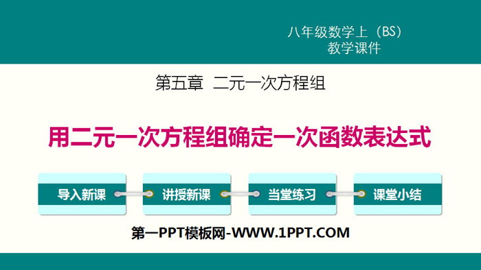 图片[1]-《用二元一次方程组确定一次函数表达式》二元一次方程组PPT-第一PPT