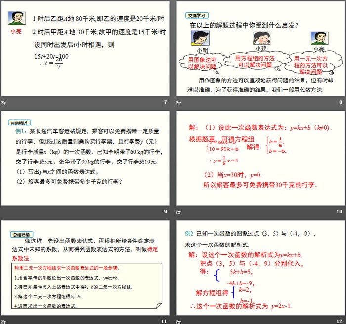 图片[3]-《用二元一次方程组确定一次函数表达式》二元一次方程组PPT-第一PPT