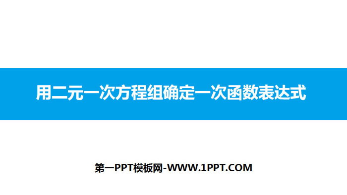 图片[1]-《用二元一次方程组确定一次函数表达式》二元一次方程组PPT教学课件-第一PPT