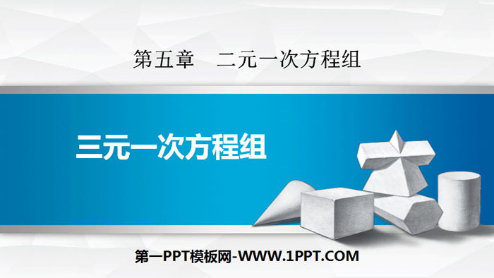图片[1]-《三元一次方程组》二元一次方程组PPT下载-第一PPT