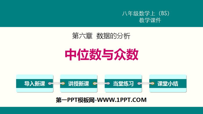 图片[1]-《中位数与众数》数据的分析PPT-第一PPT