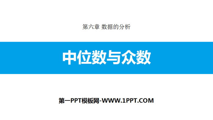 图片[1]-《中位数与众数》数据的分析PPT教学课件-第一PPT