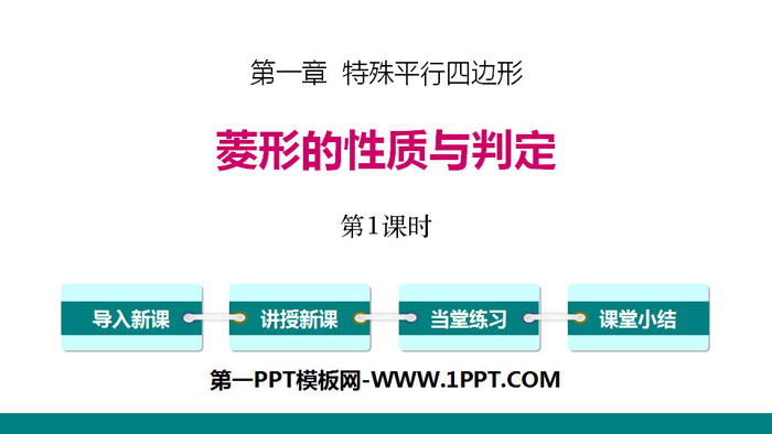 图片[1]-《菱形的性质与判定》特殊平行四边形PPT(第1课时)-第一PPT