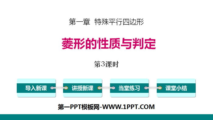 图片[1]-《菱形的性质与判定》特殊平行四边形PPT(第3课时)-第一PPT