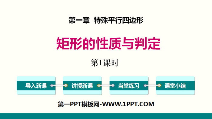 图片[1]-《矩形的性质与判定》特殊平行四边形PPT课件(第1课时)-第一PPT