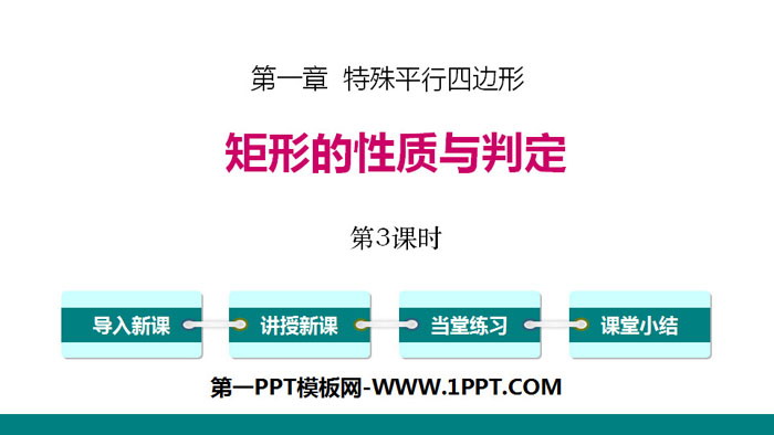 图片[1]-《矩形的性质与判定》特殊平行四边形PPT课件(第3课时)-第一PPT