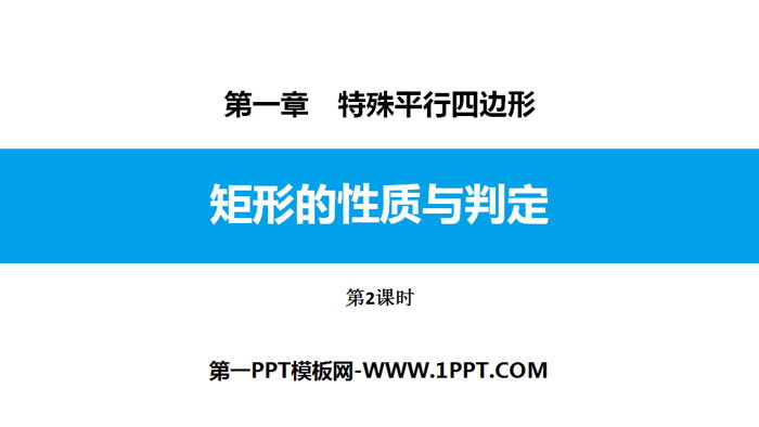 图片[1]-《矩形的性质与判定》特殊平行四边形PPT下载(第2课时)-第一PPT