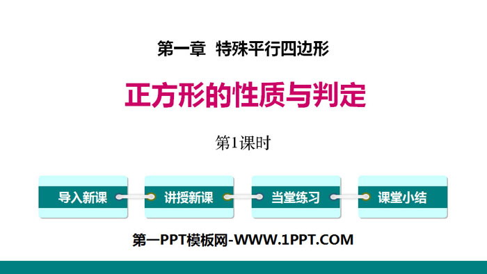 图片[1]-《正方形的性质与判定》特殊平行四边形PPT(第1课时)-第一PPT