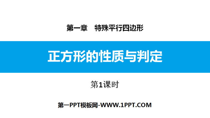 图片[1]-《正方形的性质与判定》特殊平行四边形PPT课件(第1课时)-第一PPT