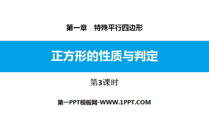 图片[1]-《正方形的性质与判定》特殊平行四边形PPT课件(第3课时)-第一PPT