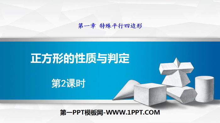 图片[1]-《正方形的性质与判定》特殊平行四边形PPT下载(第2课时)-第一PPT