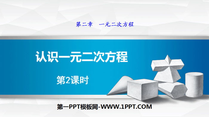图片[1]-《认识一元二次方程》一元二次方程PPT(第2课时)-第一PPT