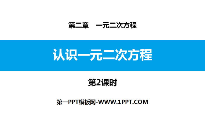 图片[1]-《认识一元二次方程》一元二次方程PPT课件(第2课时)-第一PPT