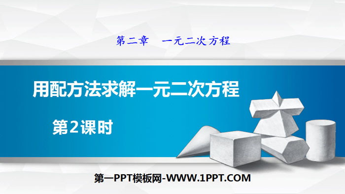 图片[1]-《用配方法求解一元二次方程》一元二次方程PPT(第2课时)-第一PPT