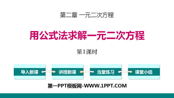 图片[1]-《用公式法求解一元二次方程》一元二次方程PPT(第1课时)-第一PPT