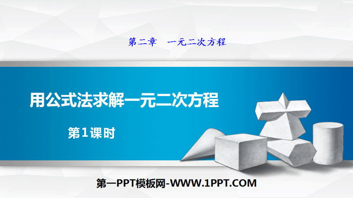 图片[1]-《用公式法求解一元二次方程》一元二次方程PPT下载(第1课时)-第一PPT