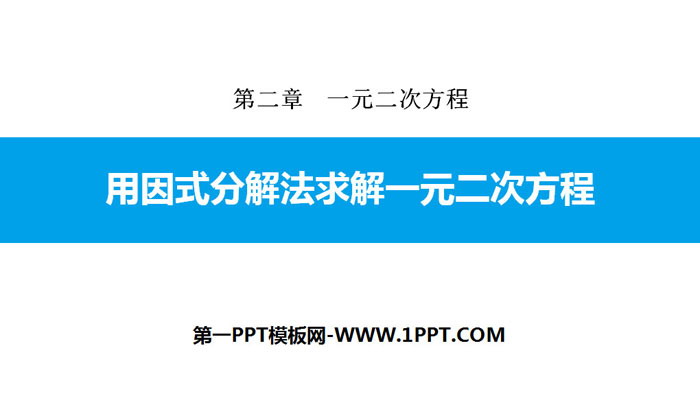 图片[1]-《用因式分解法求解一元二次方程》一元二次方程PPT下载-第一PPT