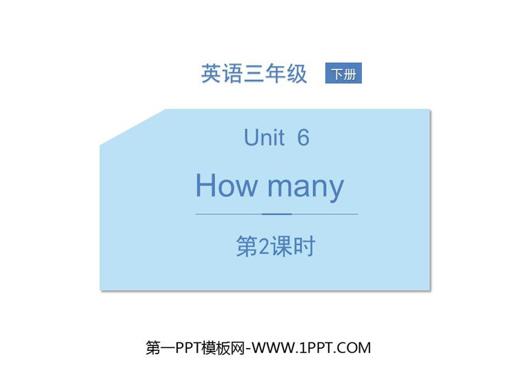 图片[1]-《How many?》PPT课件(第2课时)-第一PPT