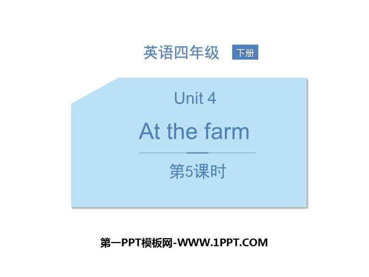 图片[1]-《At the farm》PPT课件(第5课时)-第一PPT