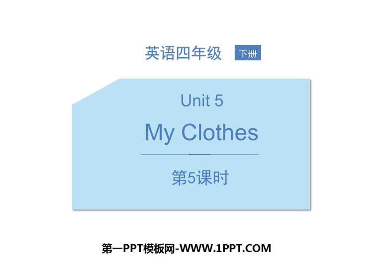 图片[1]-《My clothes》PPT课件(第5课时)-第一PPT
