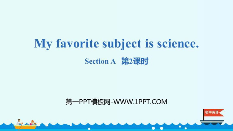 图片[1]-《My favorite subject is science》SectionA PPT(第2课时)-第一PPT