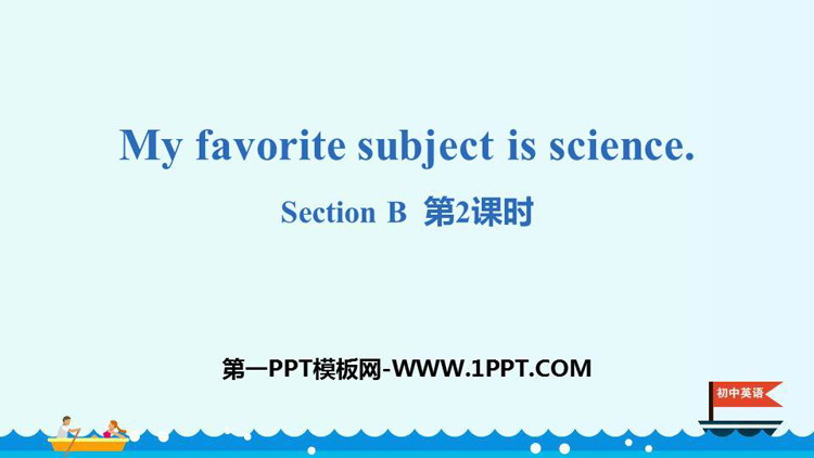 图片[1]-《My favorite subject is science》SectionB PPT(第2课时)-第一PPT