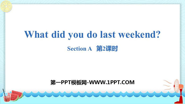 图片[1]-《What did you do last weekend?》SectionA PPT(第2课时)-第一PPT