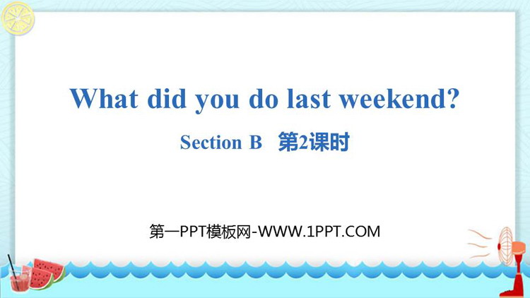 图片[1]-《What did you do last weekend?》SectionB PPT(第2课时)-第一PPT