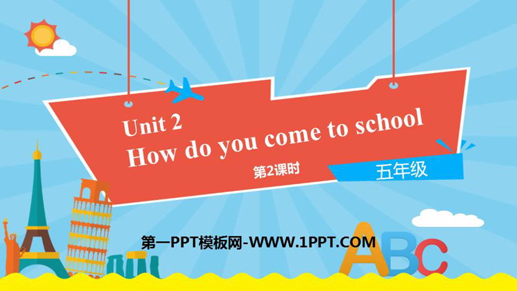 图片[1]-《How do you come to school?》PPT课件(第2课时)-第一PPT