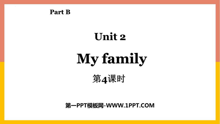 图片[1]-《My family》Part B PPT下载(第4课时)-第一PPT