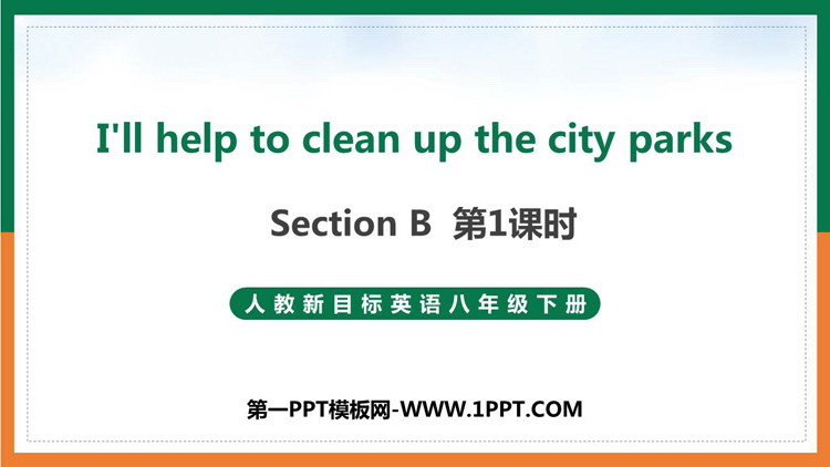 图片[1]-《I’ll help to clean up the city parks》Section B PPT课件(第1课时)-第一PPT