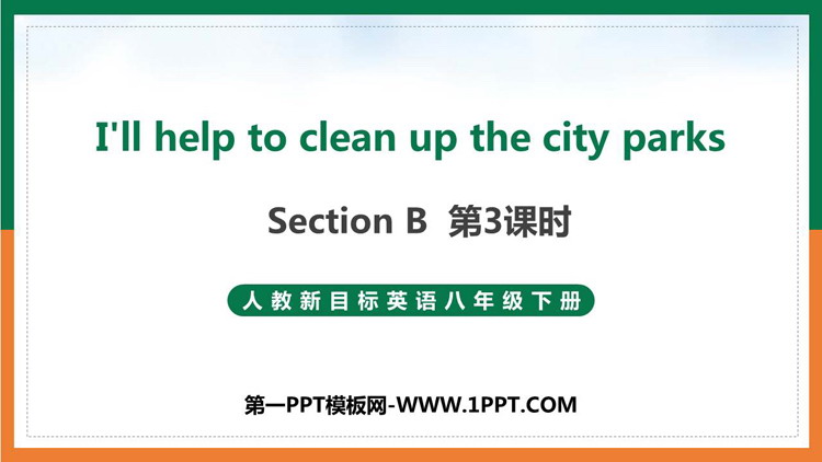 图片[1]-《I’ll help to clean up the city parks》Section B PPT课件(第3课时)-第一PPT