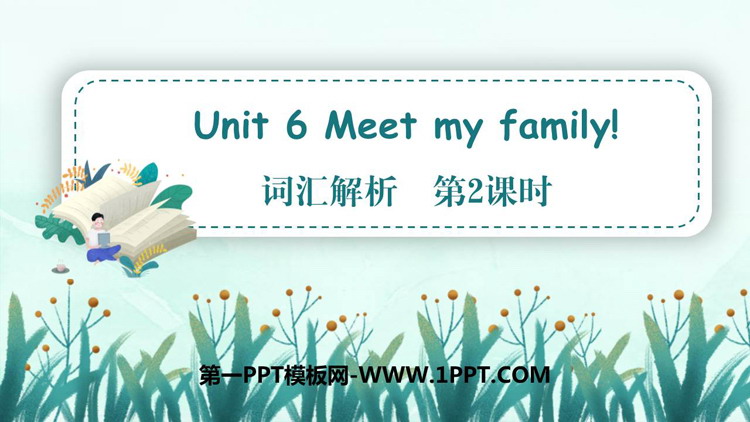 图片[1]-《Meet my family!》词汇解析PPT课件(第2课时)-第一PPT
