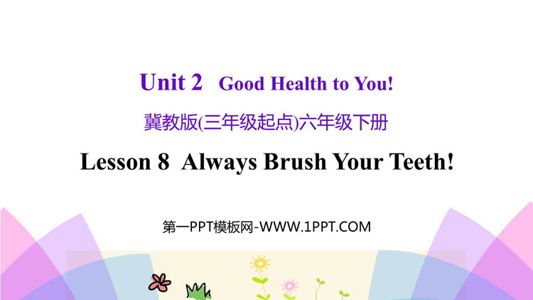 图片[1]-《Always Brush Your Teeth!》Good Health to You! PPT课件下载-第一PPT