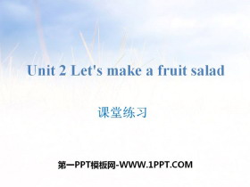 《Let’s make a fruit salad》课堂练习PPT-第一PPT