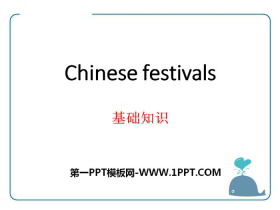 《Chinese festivals》基础知识PPT-第一PPT