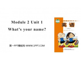 《What’s your name?》PPT课件-第一PPT