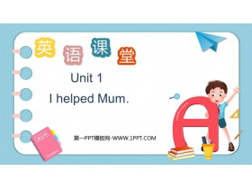 《I helped Mum》PPT优秀课件-第一PPT