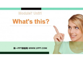 《What’s this?》PPT优质课件-第一PPT