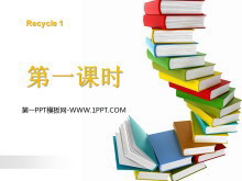 人教版PEP三年级英语上册《recycle1》第一课时PPT课件-第一PPT