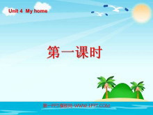 《Unit4 My home》第一课时PPT课件-第一PPT